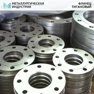 Фланец титановый 280х200х15+235х200х63 ПТ3В