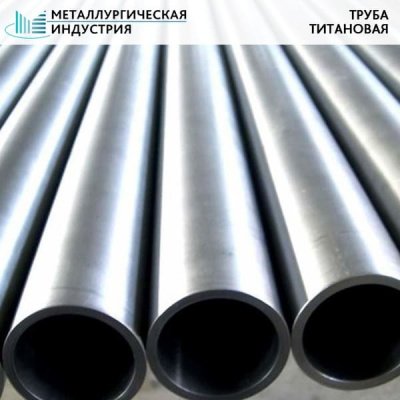 Труба титановая 49х10 мм ПТ7М