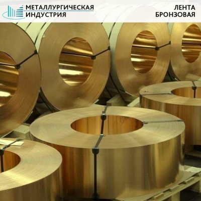 Лента бронзовая 0,5х250 мм БРБ2