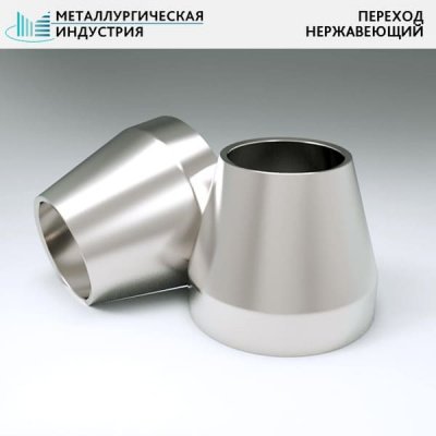 Переходы нержавеющие 108х4-57х3 мм 10Х17Н13М2Т